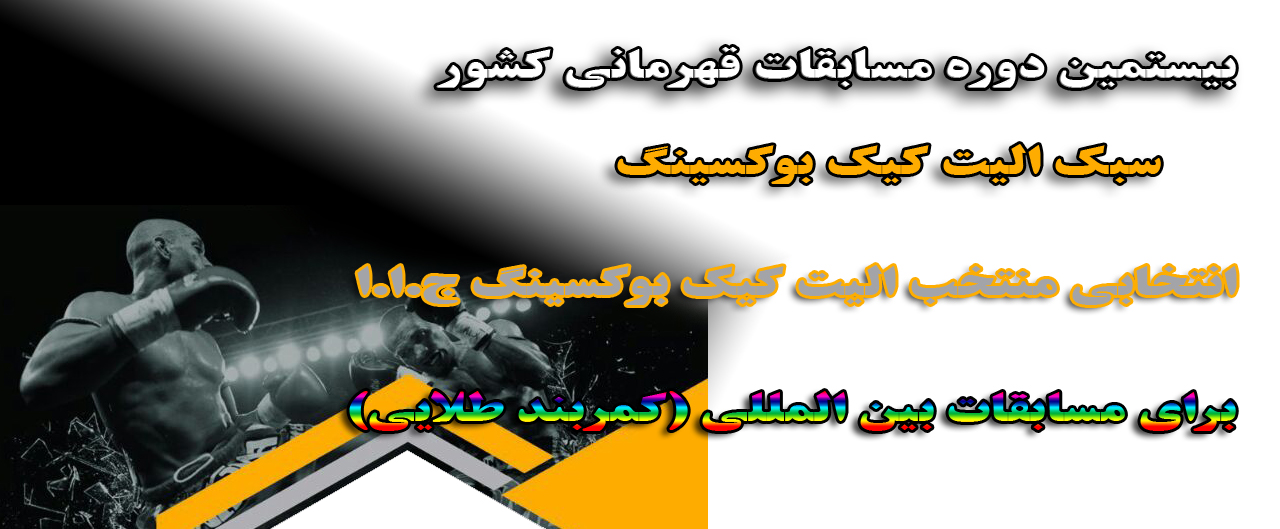 کاشان میزبان مسابقات کیک بوکسینگ قهرمانی کشور